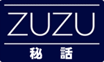 リンク　ＺＵＺＵ秘話