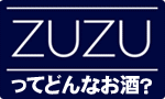 リンク　ＺＵＺＵってどんなお酒？