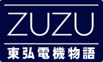 リンク　ＺＵＺＵ東弘電機物語